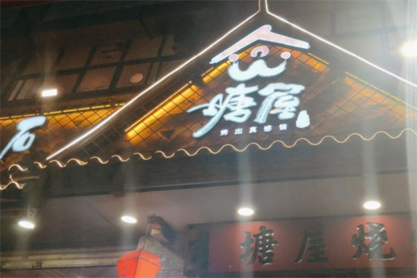塘屋烧烤加盟